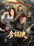 《山下是绝路山上是生门》海报